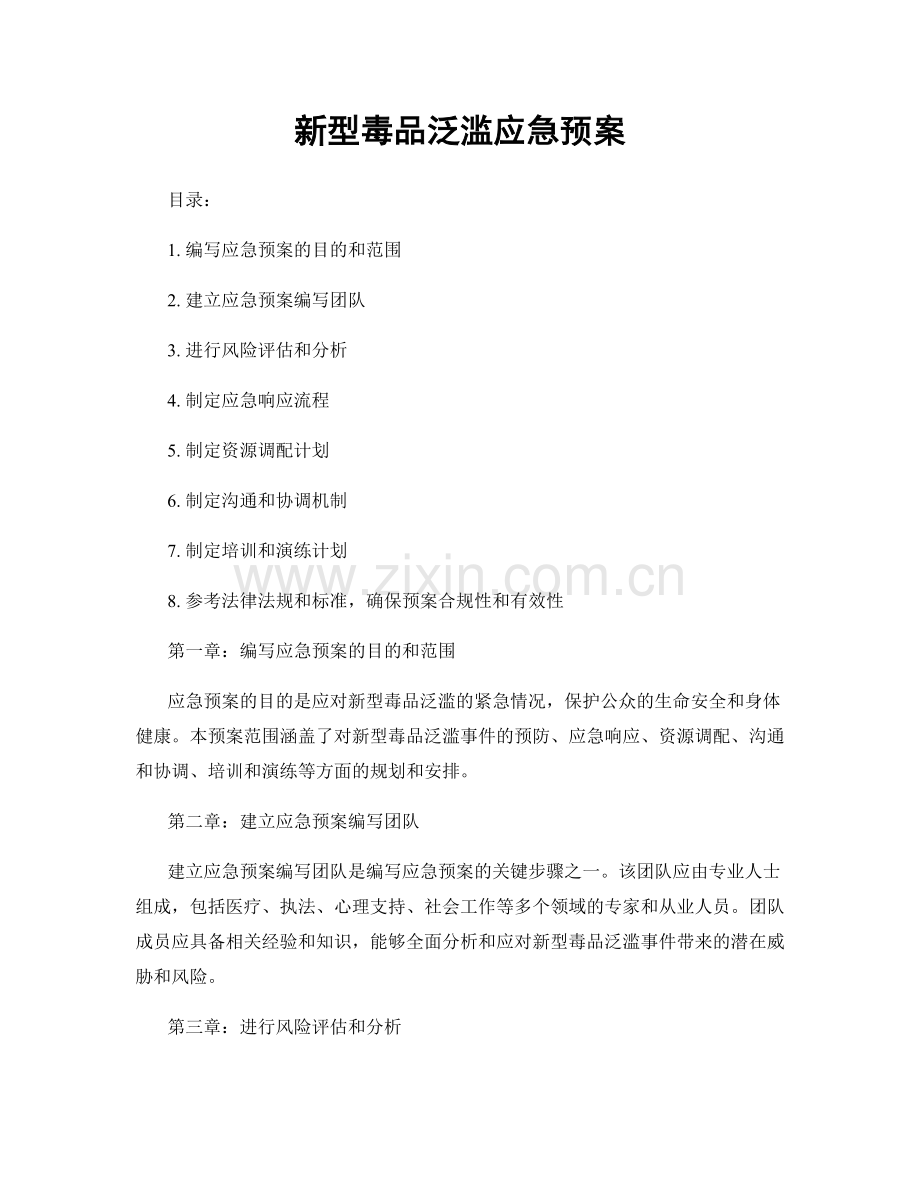 新型毒品泛滥应急预案.docx_第1页