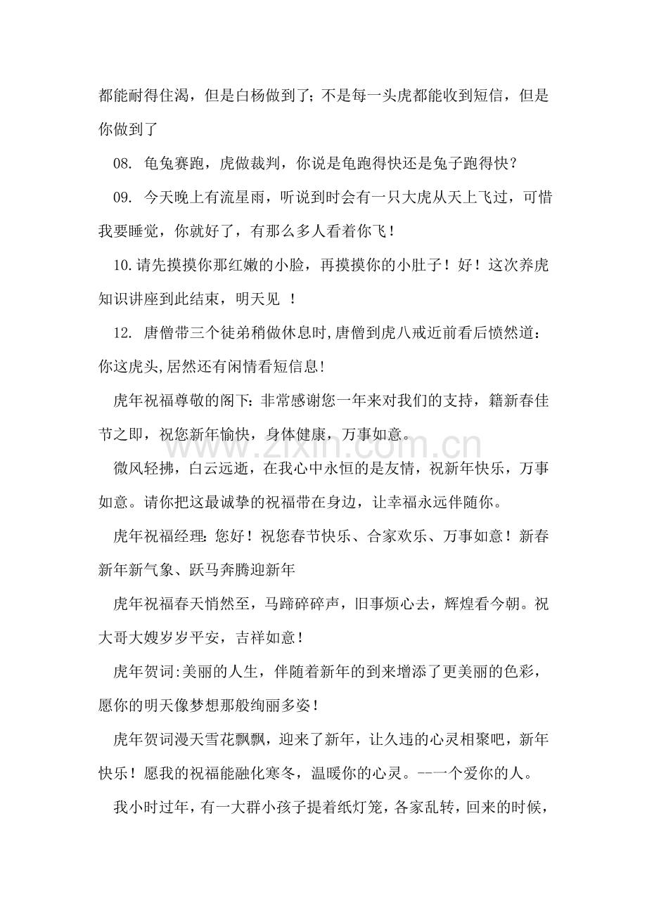 虎年祝福语大集锦(一).doc_第2页