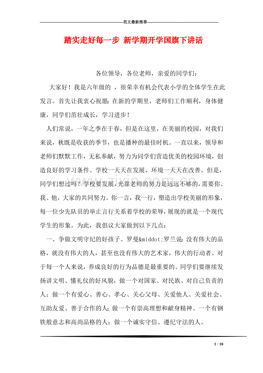 踏实走好每一步-新学期开学国旗下讲话.doc_第1页