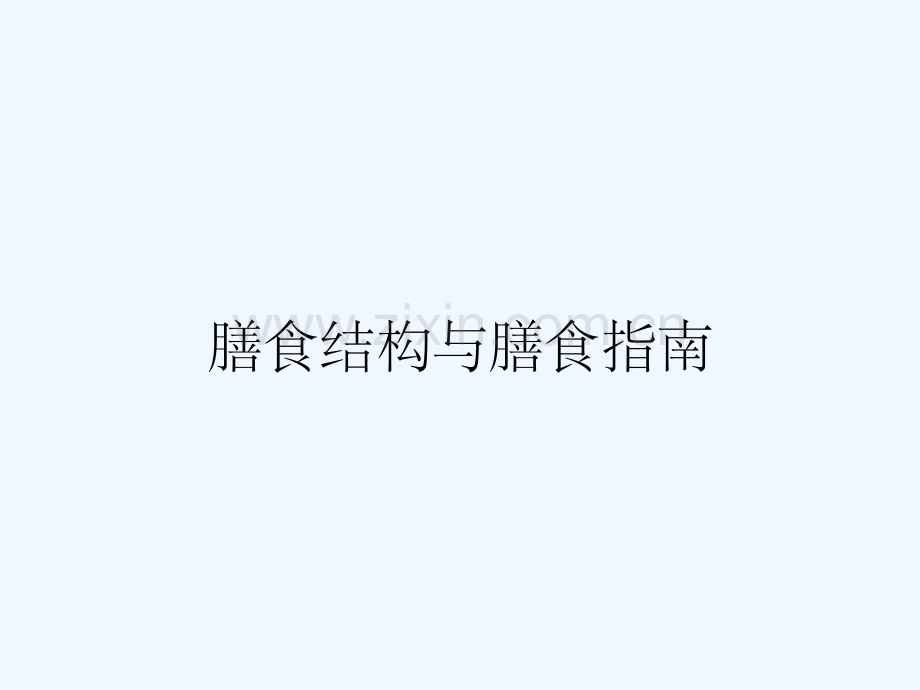膳食结构与膳食指南.pptx_第1页