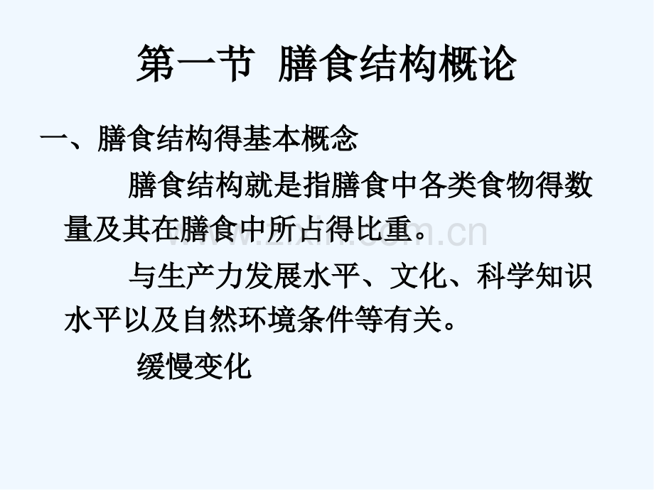 膳食结构与膳食指南.pptx_第2页