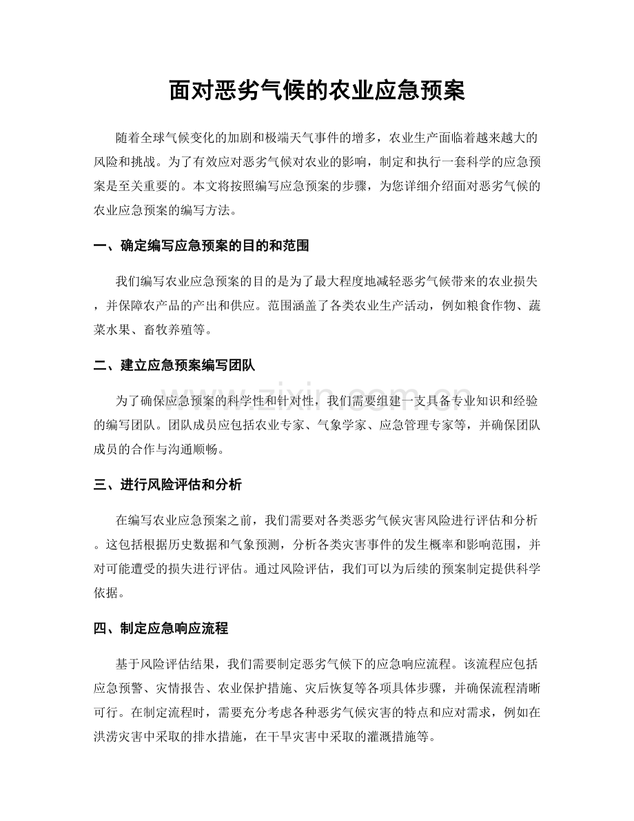 面对恶劣气候的农业应急预案.docx_第1页