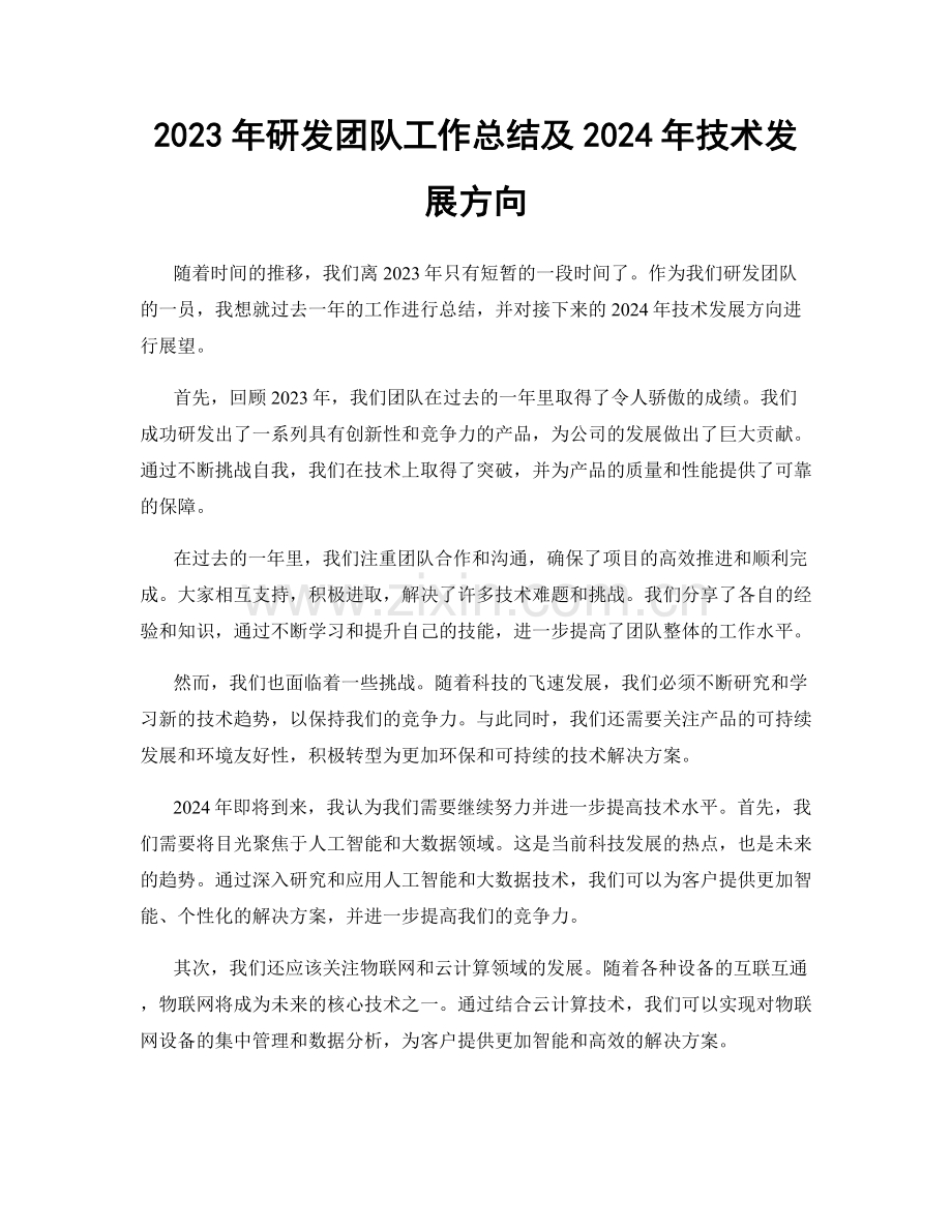 2023年研发团队工作总结及2024年技术发展方向.docx_第1页