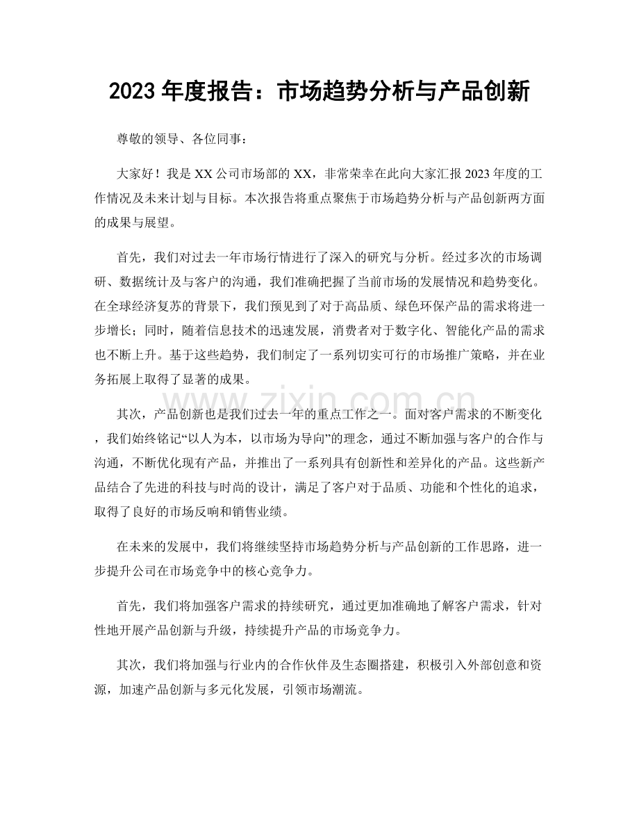 2023年度报告：市场趋势分析与产品创新.docx_第1页
