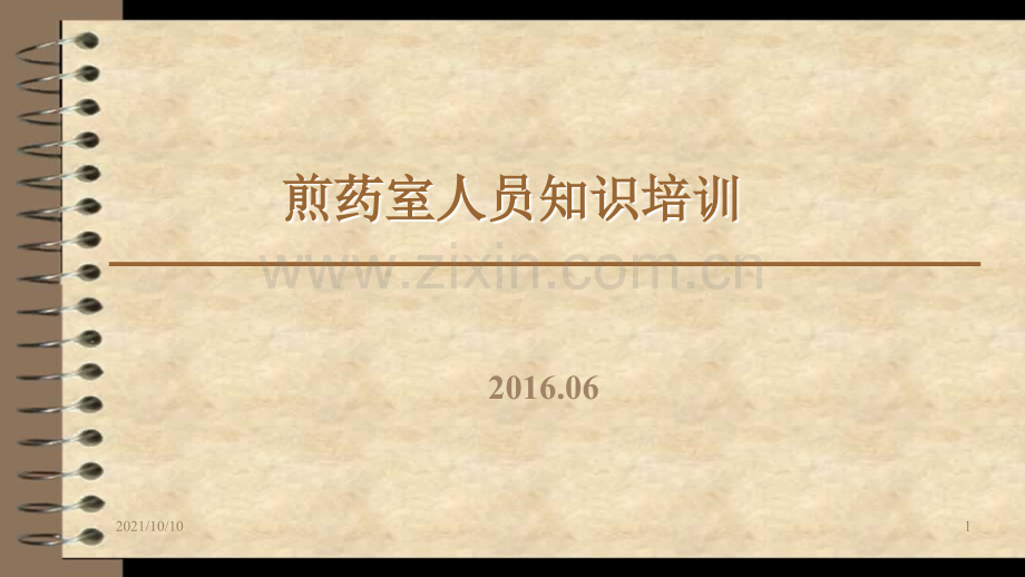 煎药室人员知识培训.ppt_第1页