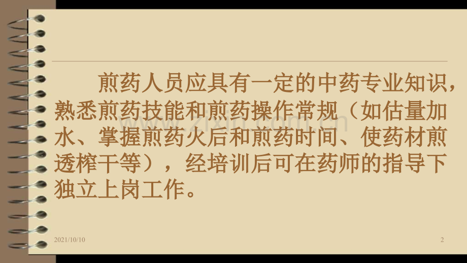 煎药室人员知识培训.ppt_第2页