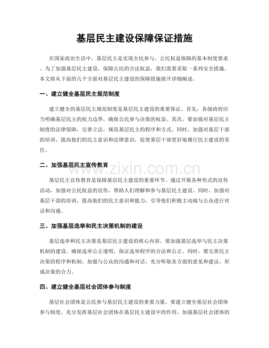 基层民主建设保障保证措施.docx_第1页