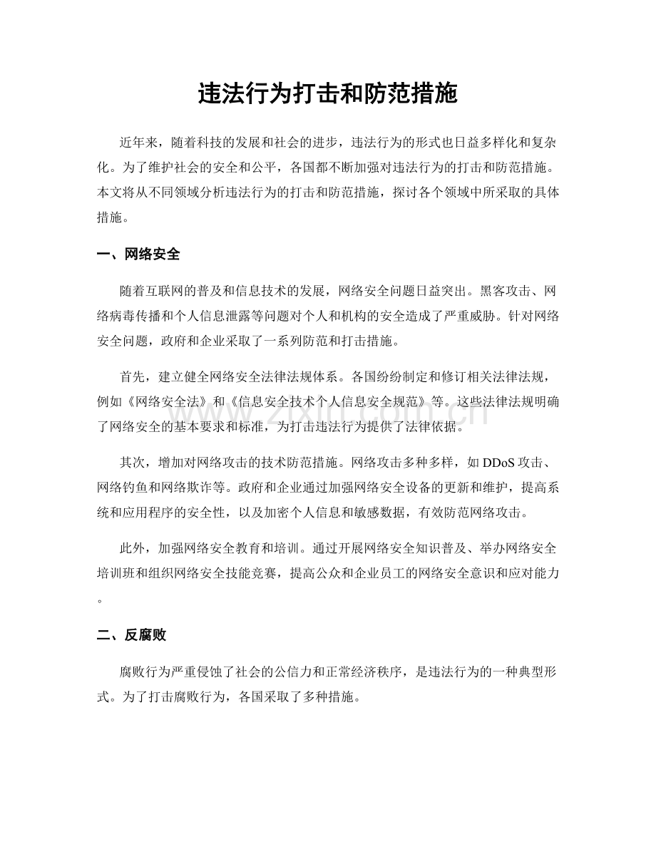 违法行为打击和防范措施.docx_第1页