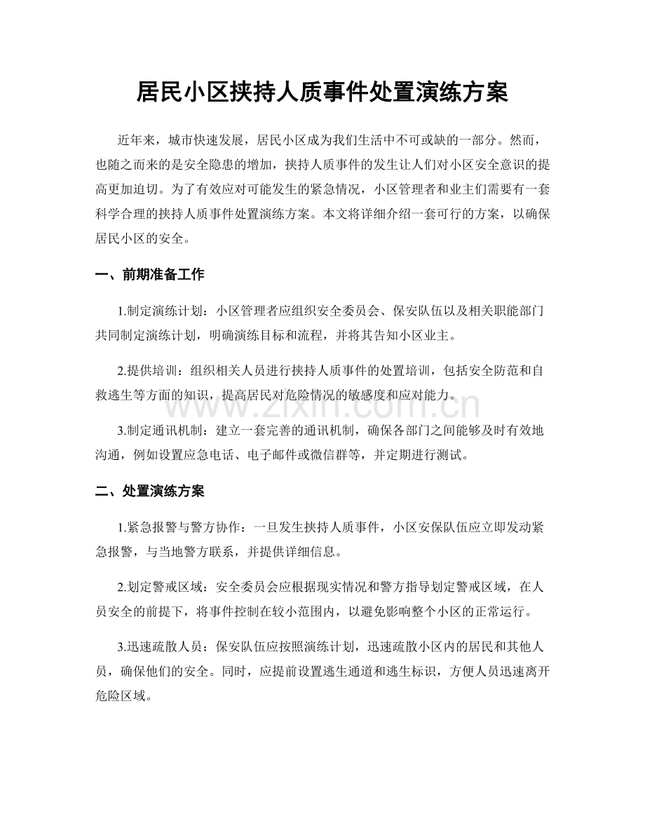居民小区挟持人质事件处置演练方案.docx_第1页