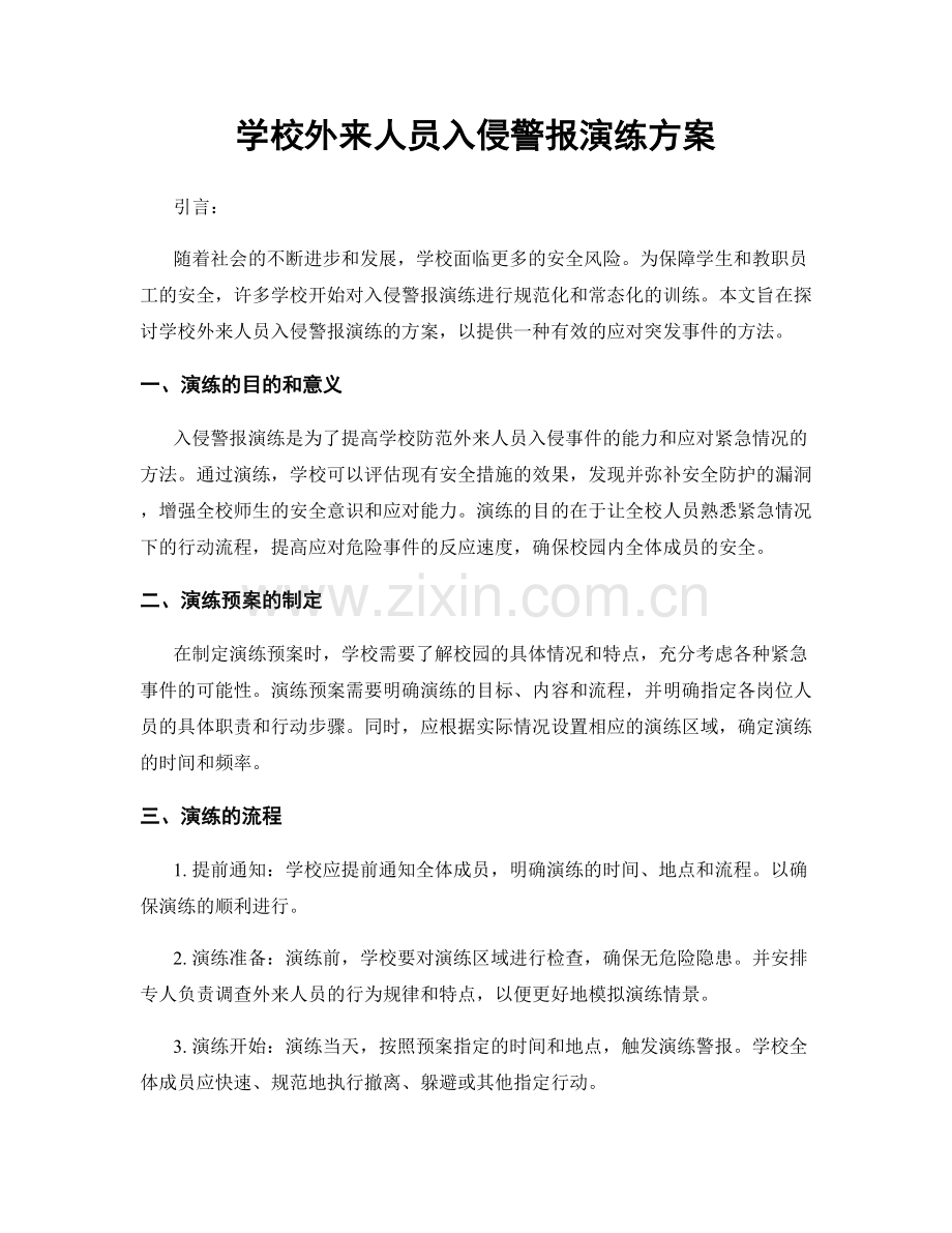 学校外来人员入侵警报演练方案.docx_第1页