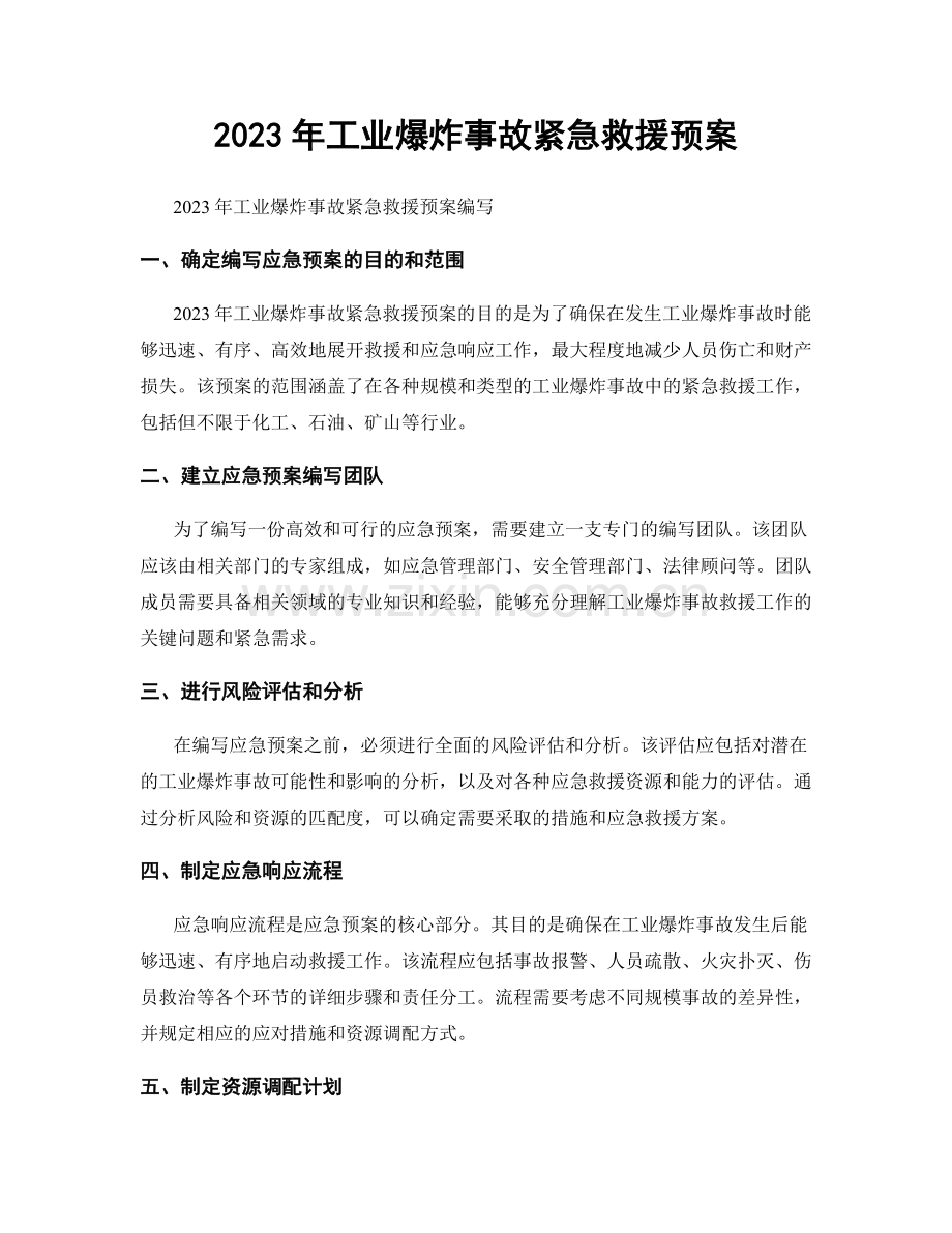 2023年工业爆炸事故紧急救援预案.docx_第1页