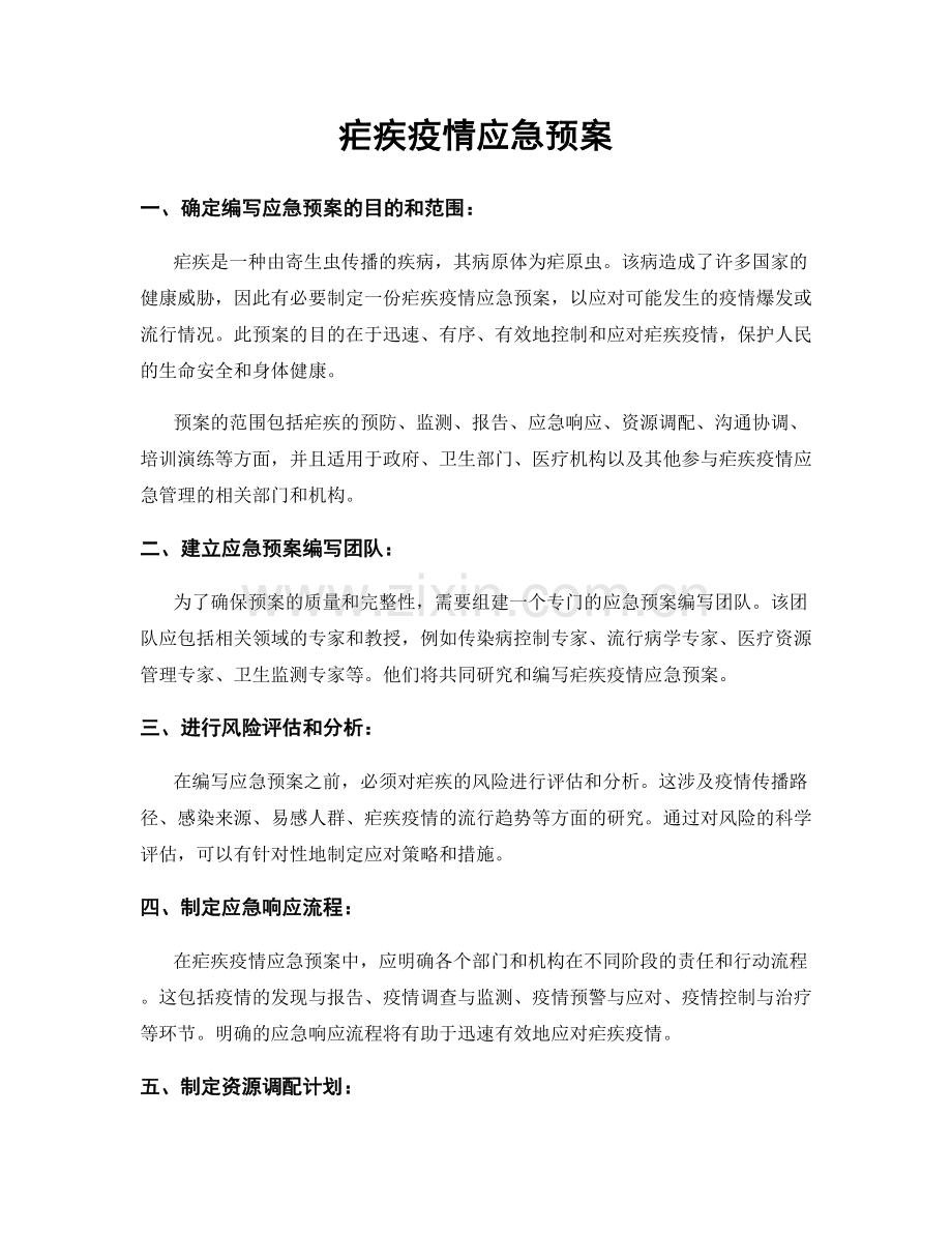 疟疾疫情应急预案.docx_第1页