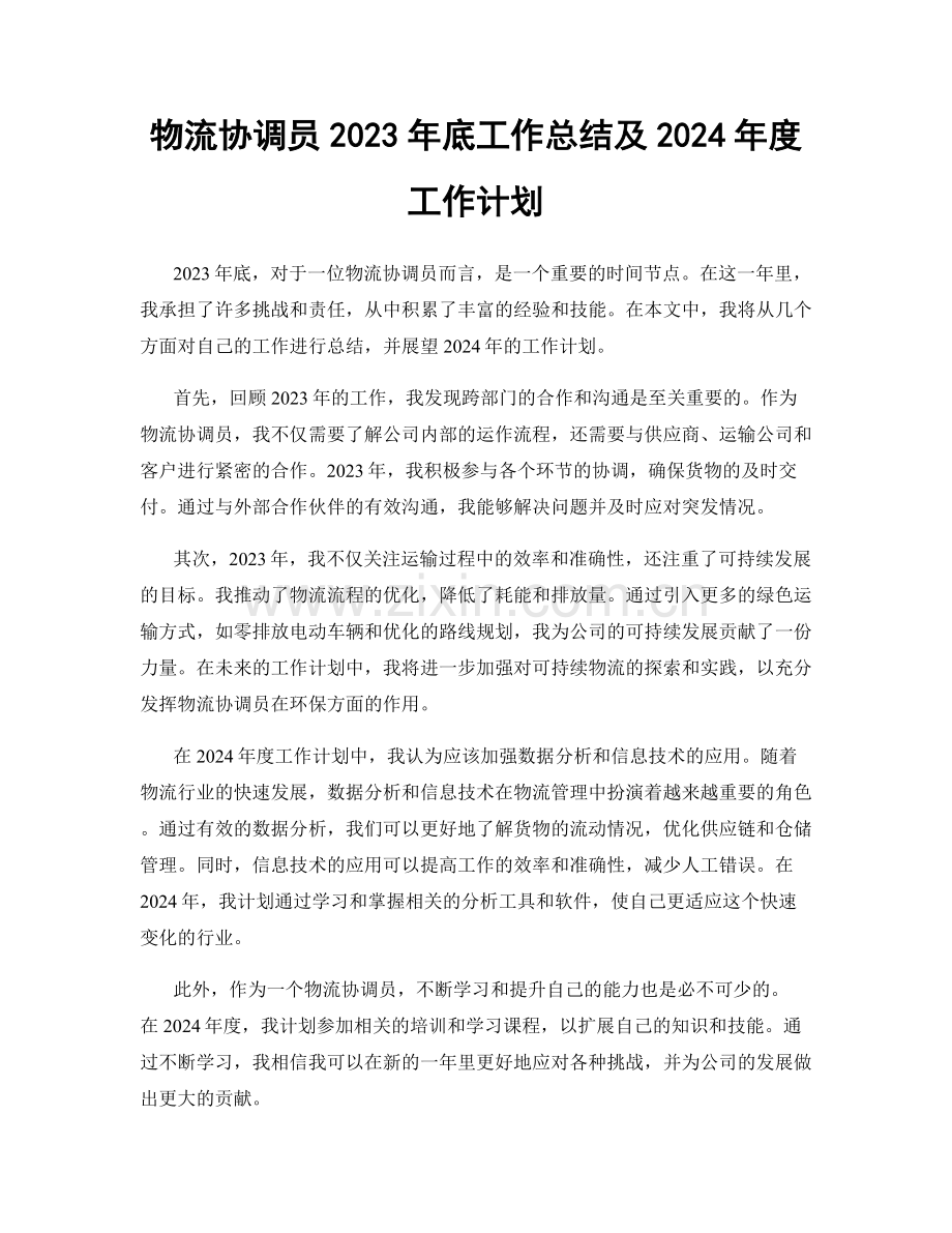 物流协调员2023年底工作总结及2024年度工作计划.docx_第1页
