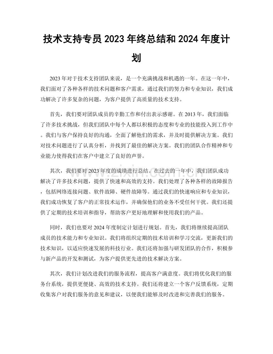 技术支持专员2023年终总结和2024年度计划.docx_第1页