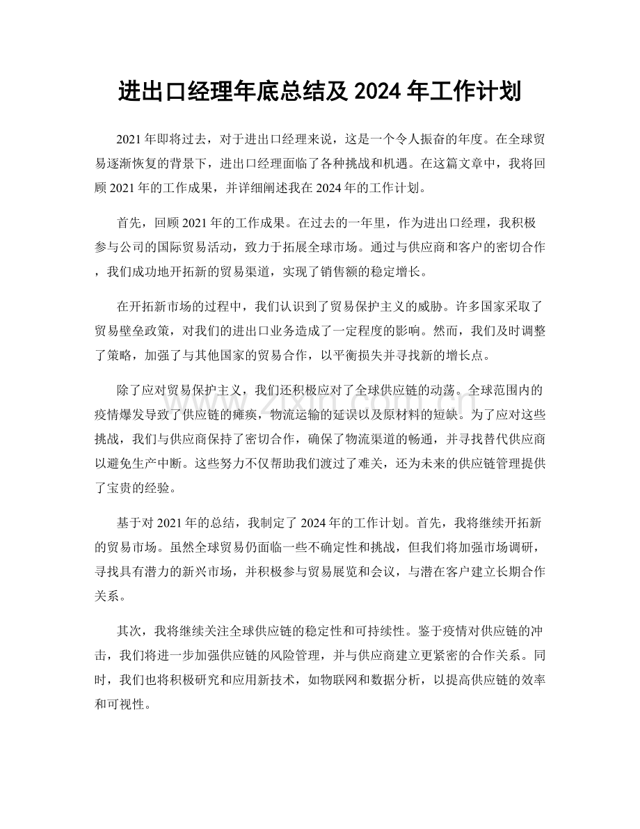 进出口经理年底总结及2024年工作计划.docx_第1页