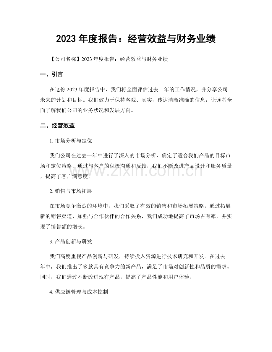 2023年度报告：经营效益与财务业绩.docx_第1页