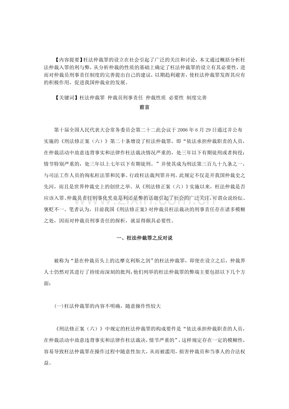 对仲裁员刑事责任制度的思考—从确立枉法仲裁罪的角度探析.doc_第1页
