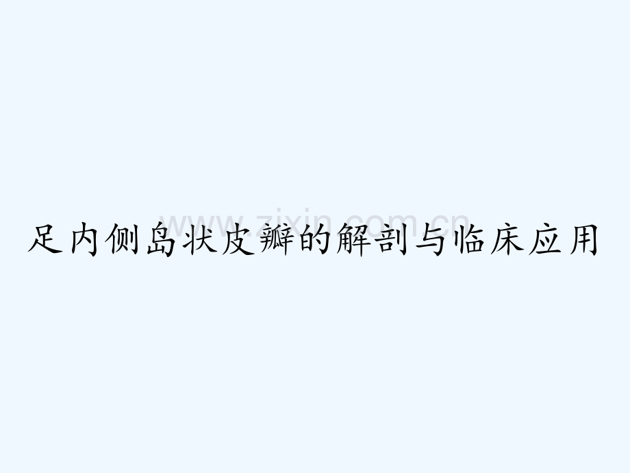 足内侧岛状皮瓣的解剖与临床应用-PPT.pptx_第1页