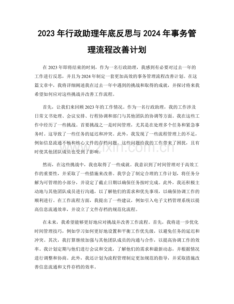 2023年行政助理年底反思与2024年事务管理流程改善计划.docx_第1页