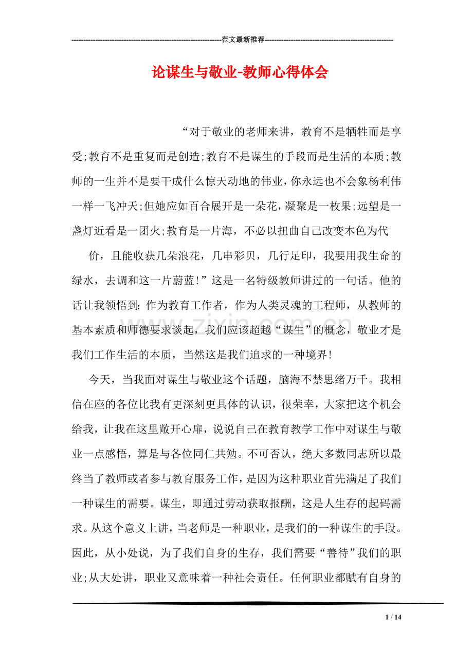 论谋生与敬业-教师心得体会.doc_第1页