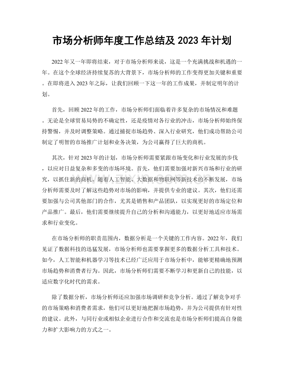 市场分析师年度工作总结及2023年计划.docx_第1页