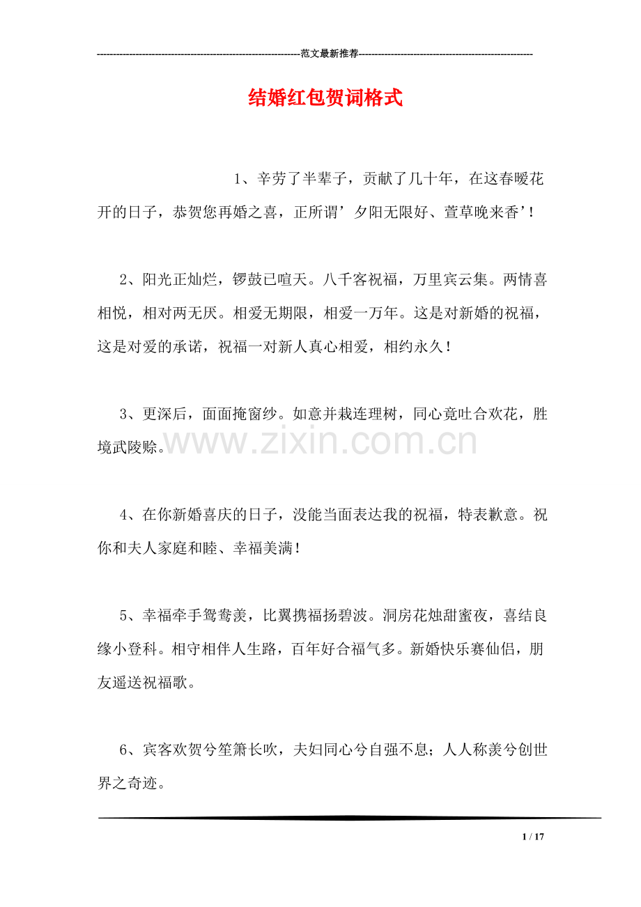 结婚红包贺词格式.doc_第1页