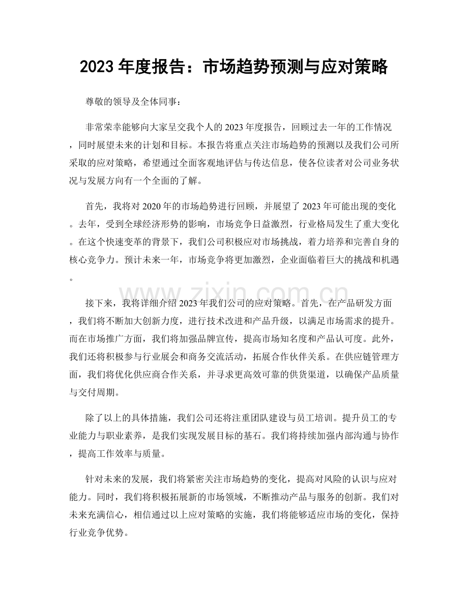 2023年度报告：市场趋势预测与应对策略.docx_第1页