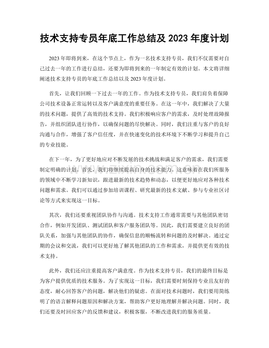 技术支持专员年底工作总结及2023年度计划.docx_第1页