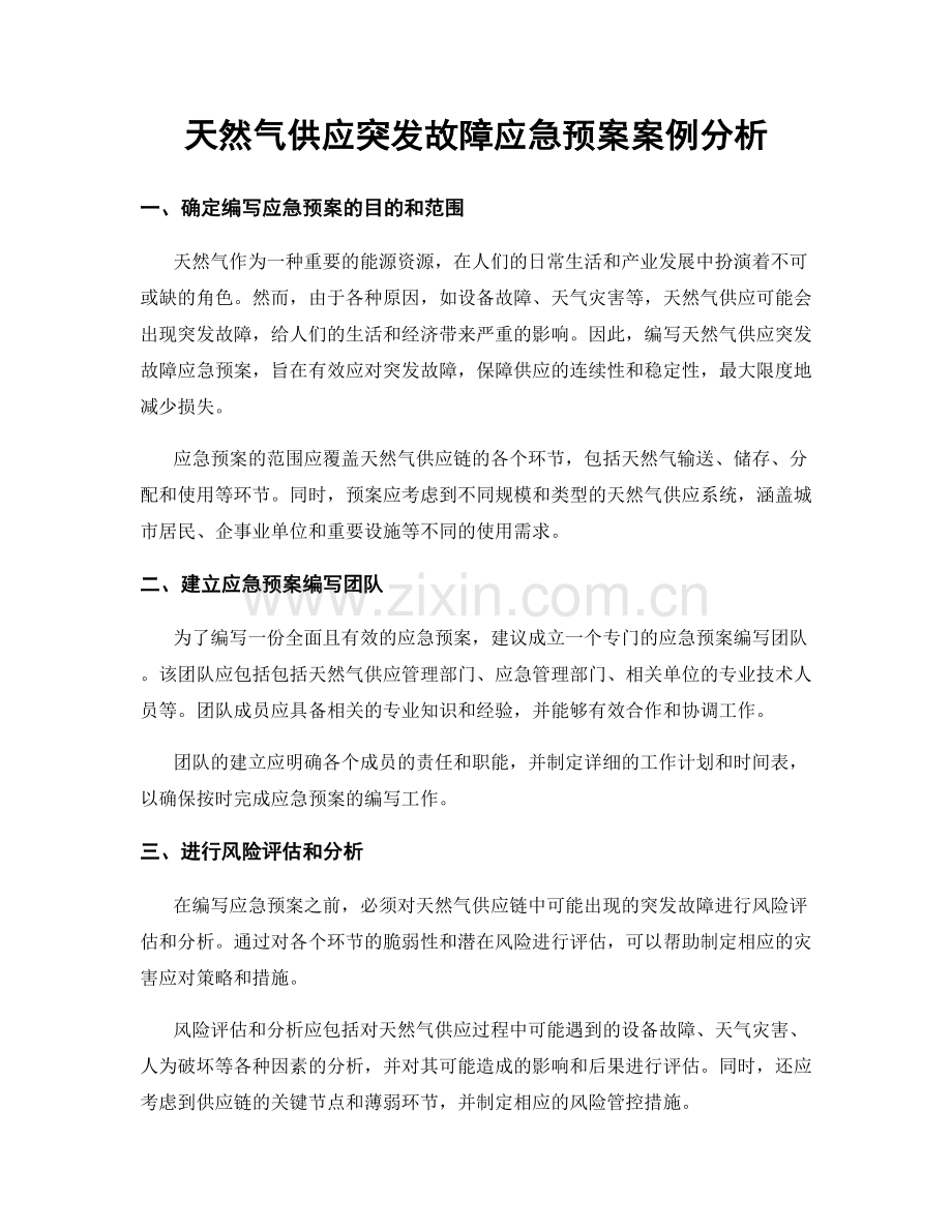 天然气供应突发故障应急预案案例分析.docx_第1页