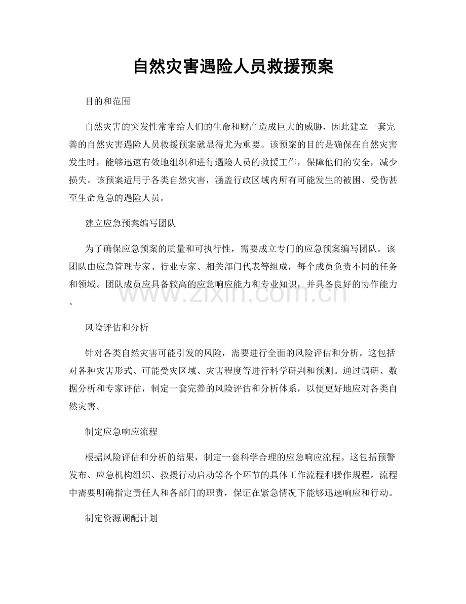 自然灾害遇险人员救援预案.docx_第1页