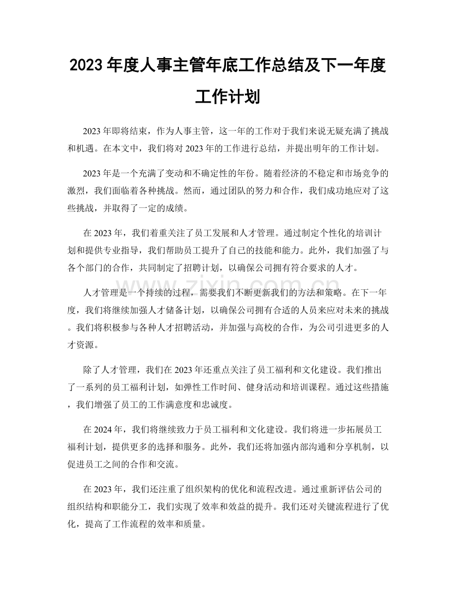2023年度人事主管年底工作总结及下一年度工作计划.docx_第1页