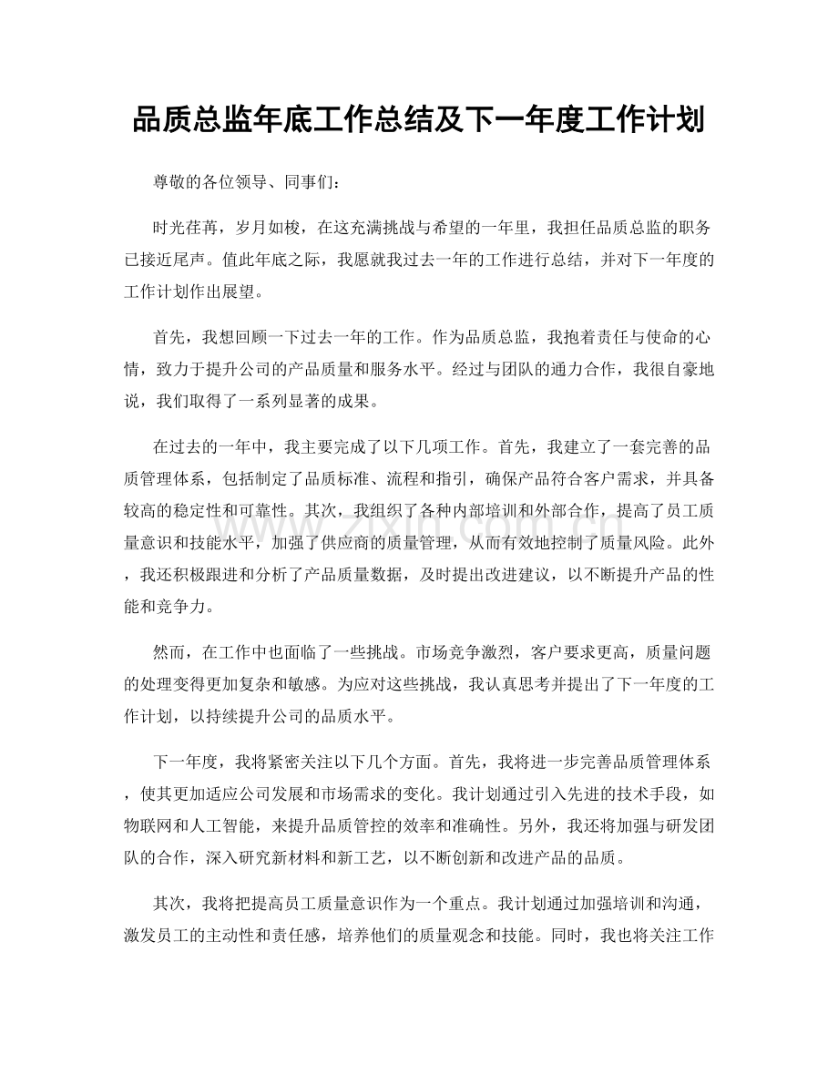 品质总监年底工作总结及下一年度工作计划.docx_第1页