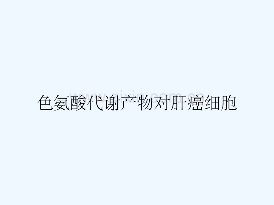 色氨酸代谢产物对肝癌细胞.pptx_第1页