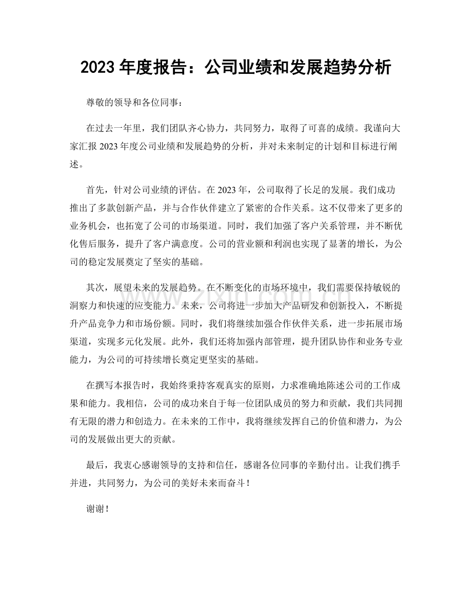2023年度报告：公司业绩和发展趋势分析.docx_第1页