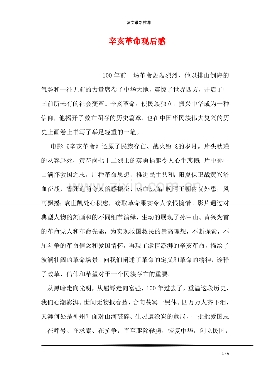 辛亥革命观后感-2.doc_第1页