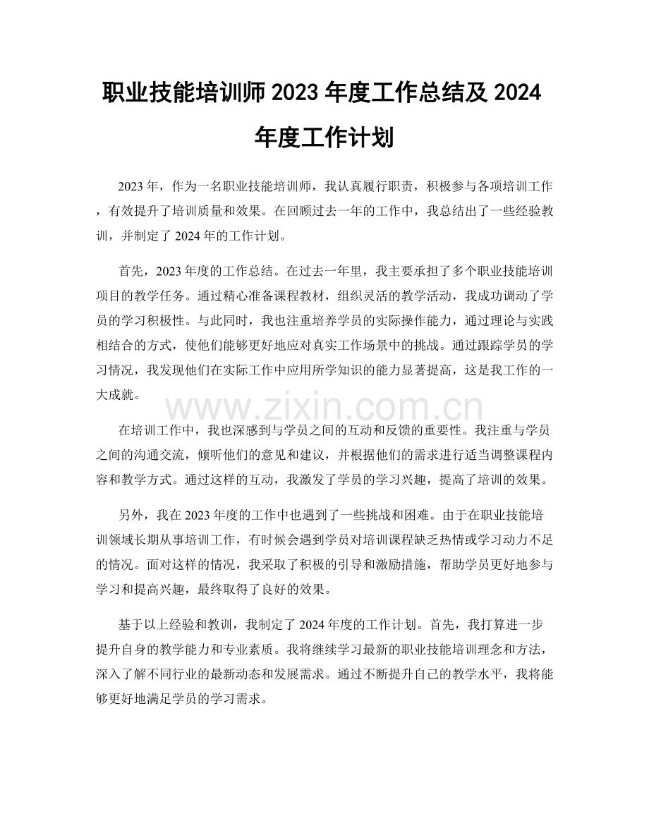 职业技能培训师2023年度工作总结及2024年度工作计划.docx_第1页