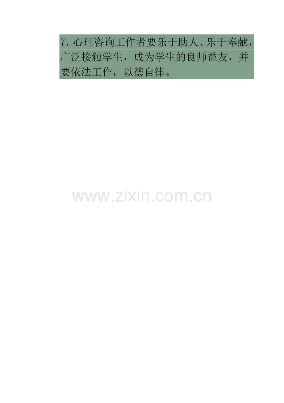 少年宫心理咨询辅导员工作职责.doc_第2页
