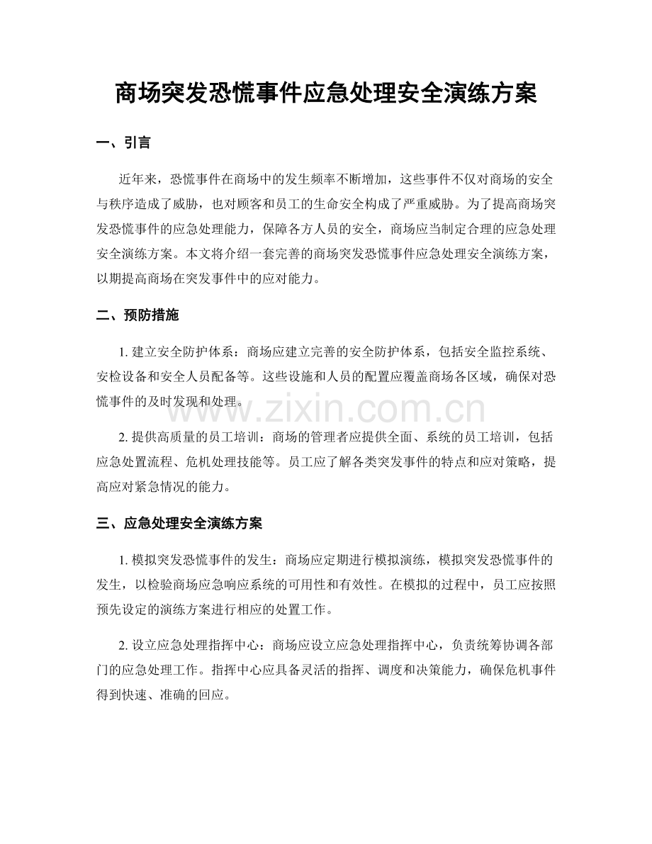 商场突发恐慌事件应急处理安全演练方案.docx_第1页