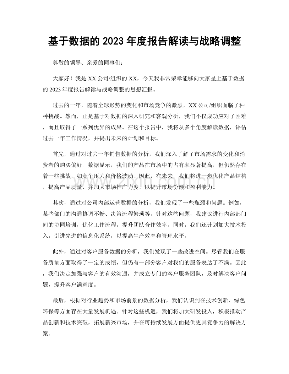 基于数据的2023年度报告解读与战略调整.docx_第1页