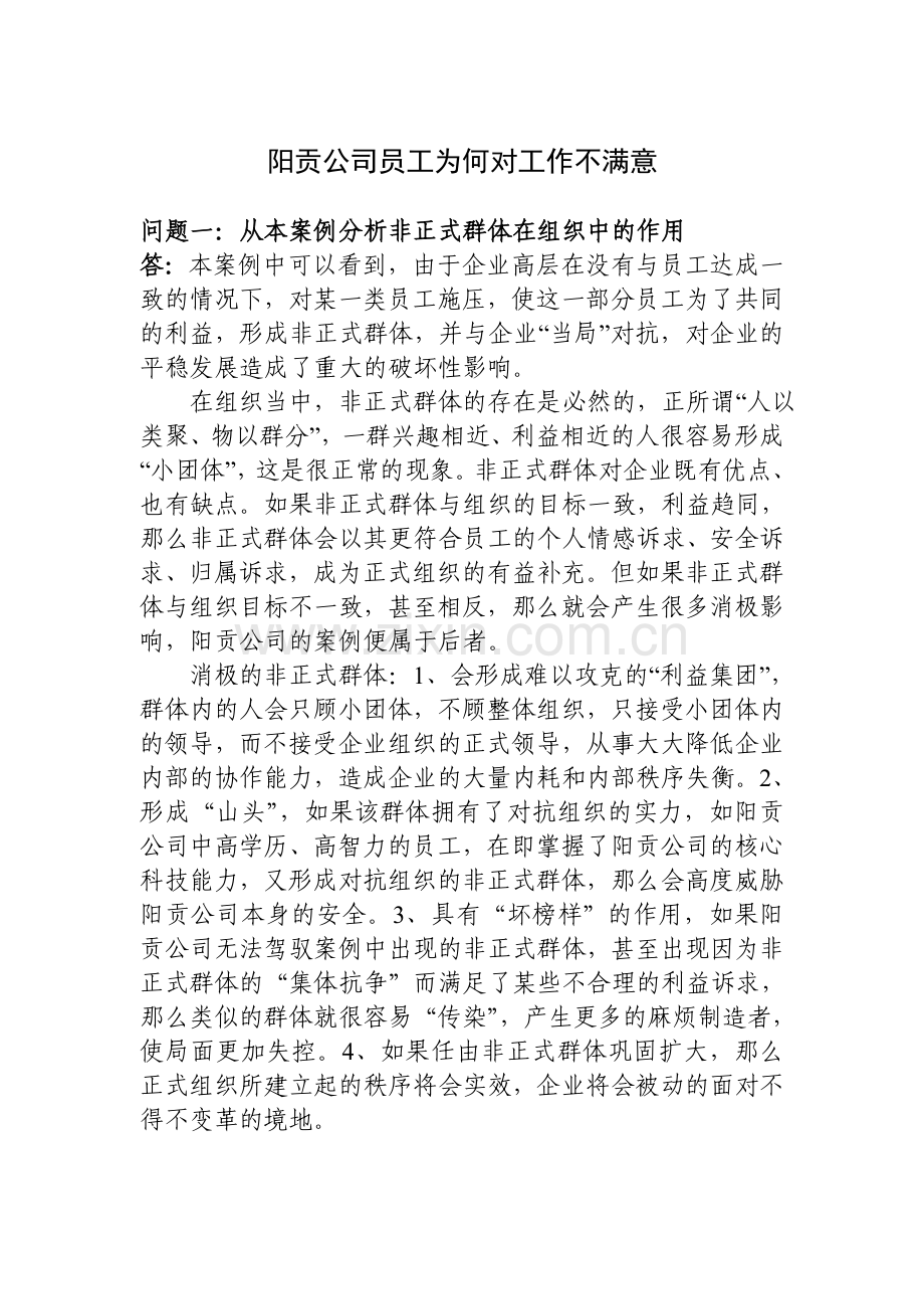 案例作业：阳贡公司员工为何对工作不满意.doc_第1页
