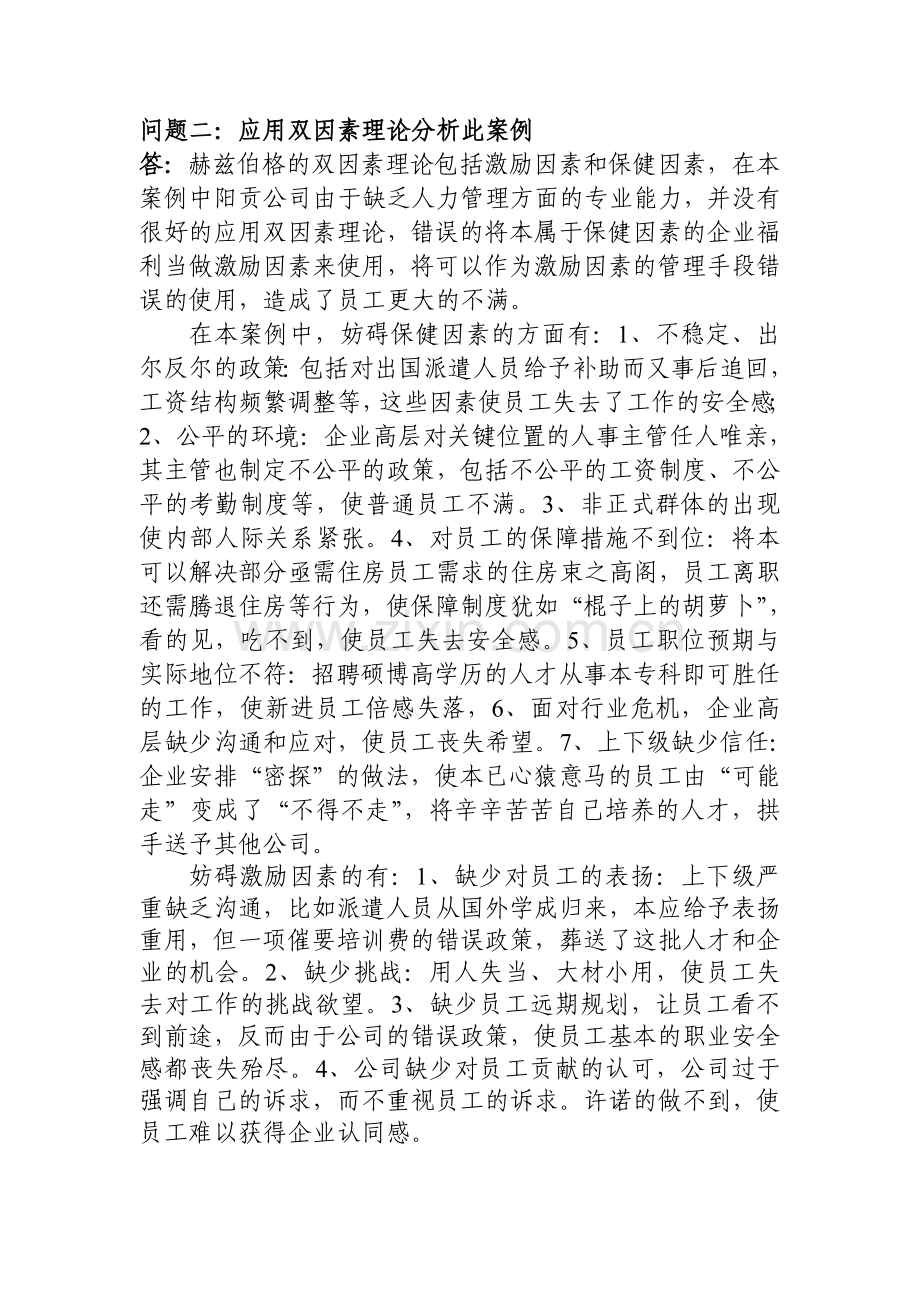 案例作业：阳贡公司员工为何对工作不满意.doc_第2页