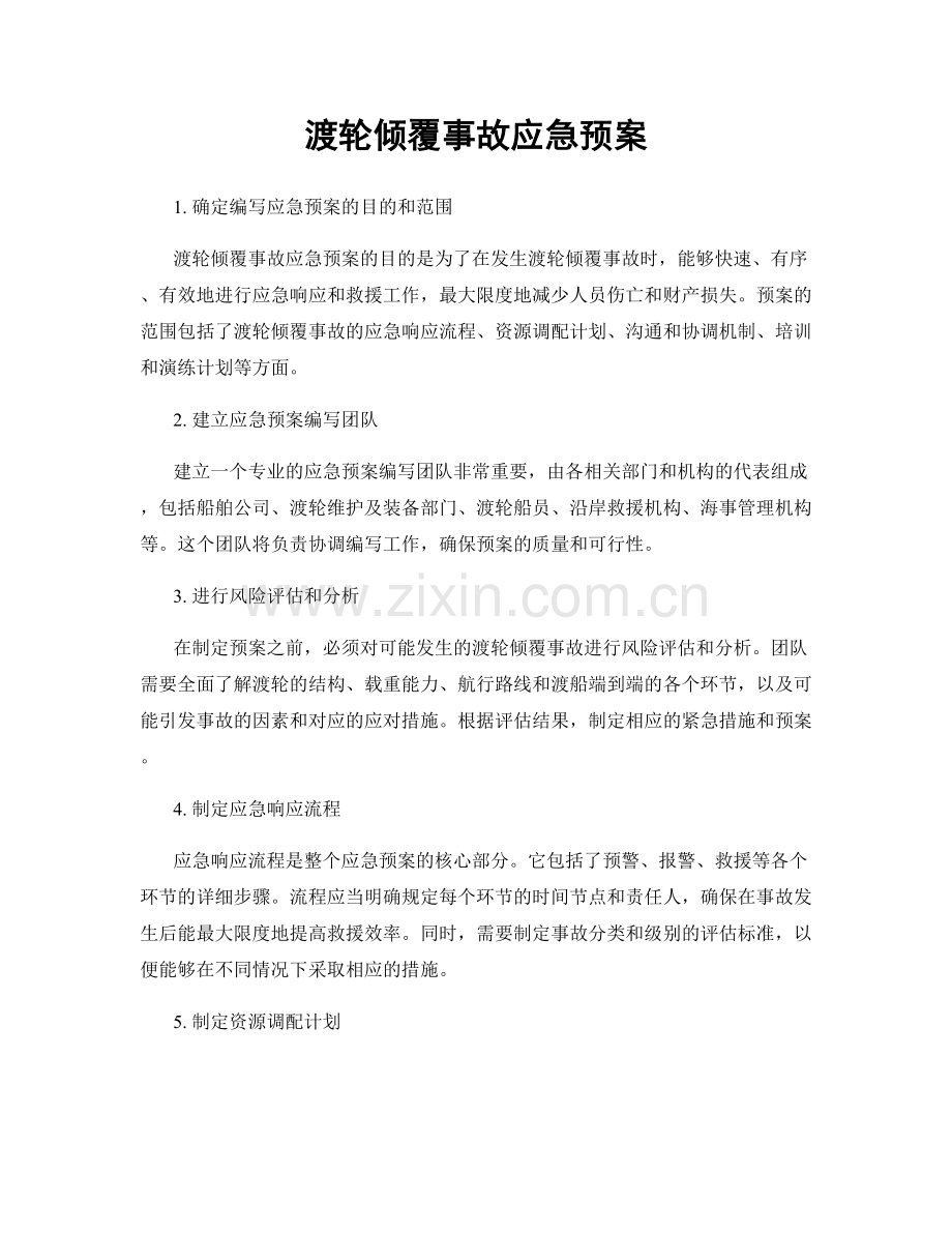 渡轮倾覆事故应急预案.docx_第1页
