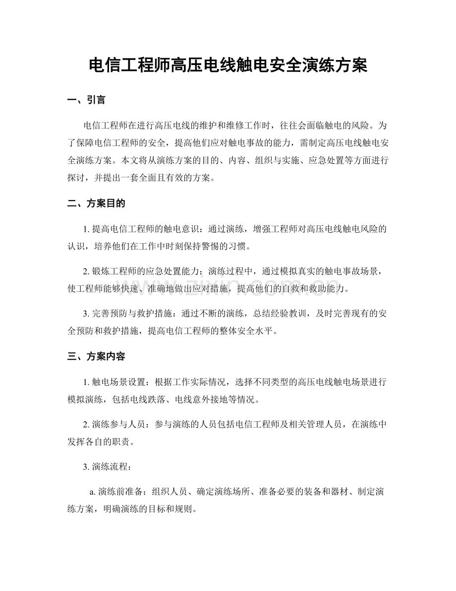 电信工程师高压电线触电安全演练方案.docx_第1页