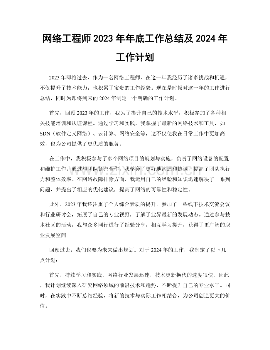 网络工程师2023年年底工作总结及2024年工作计划.docx_第1页