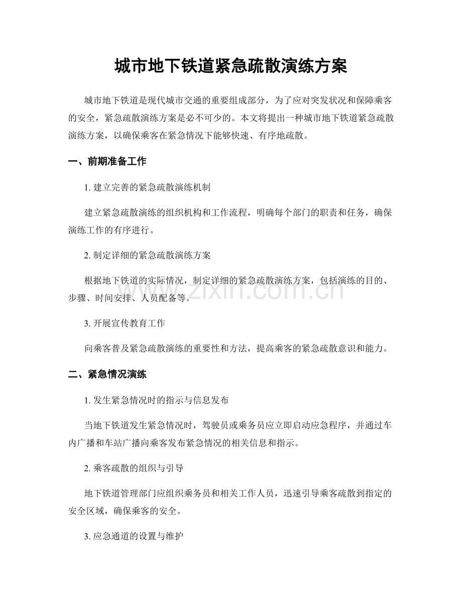 城市地下铁道紧急疏散演练方案.docx_第1页