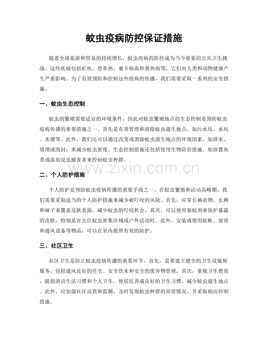 蚊虫疫病防控保证措施.docx_第1页
