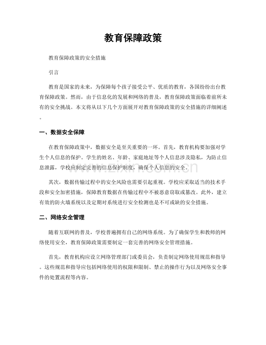 教育保障政策.docx_第1页