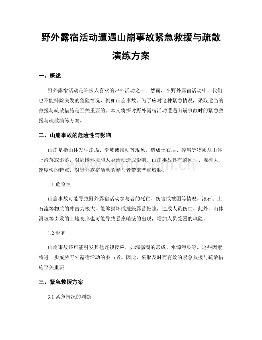 野外露宿活动遭遇山崩事故紧急救援与疏散演练方案.docx_第1页