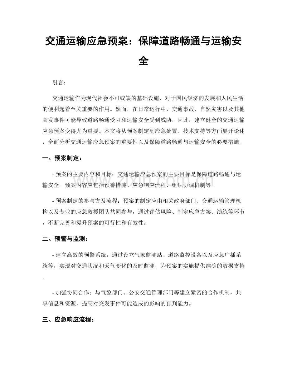交通运输应急预案：保障道路畅通与运输安全.docx_第1页