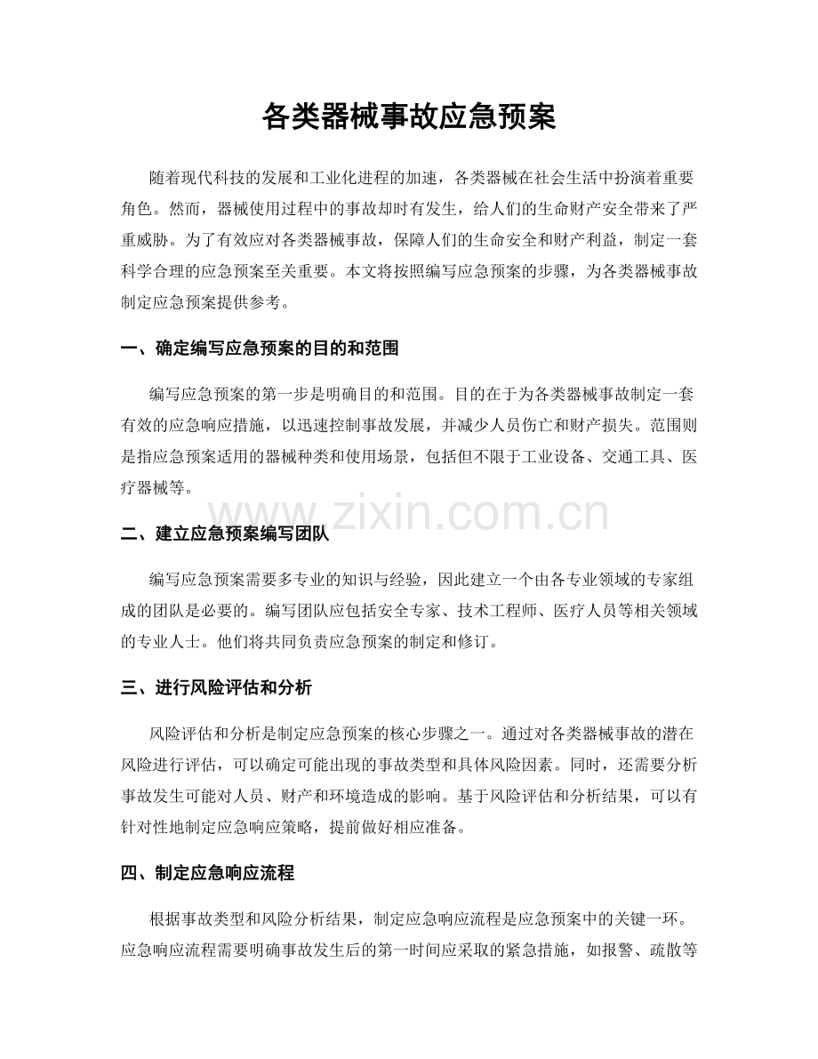 各类器械事故应急预案.docx_第1页